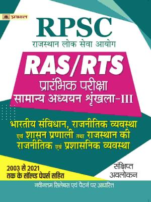 Prabhat RPSC RAS/RTS Prarambhik Pariksha Bhartiya Samvidhan, Rajnitik Vyavstha Evam Shashan Pranali Tatha Rajasthan Ki Rajnitik Evam Prashasanik Vyavstha Latest Edition
