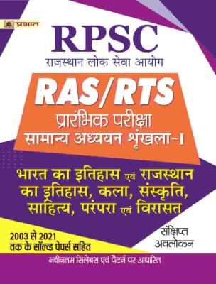 Prabhat RPSC RAS/RTS Prarambhik Pariksha Bharat Ka Itihas Evam Rajasthan Ka Itihas, Kala, Sanskriti, Sahitya, Parampara Evam Virasat Latest Edition