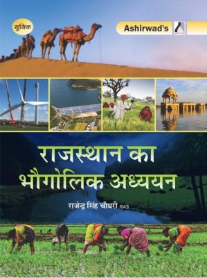 Ashirwad Geographical study of Rajasthan By Rajendra Singh Choudhary For RAS Exam Latest Edition