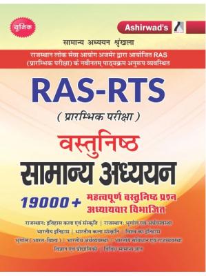 Ashirwad RAS-RTS (Preliminary Exam) Objective General Studies 19000+ Objective Questions Latest Edition