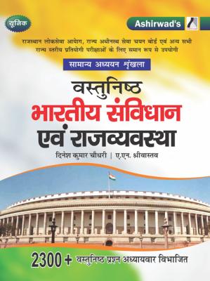 Ashirwad Objective Indian Constitution and Polity By Dinesh Kumar Choudhary And A.N Srivastava For RAS Exam Latest Edition