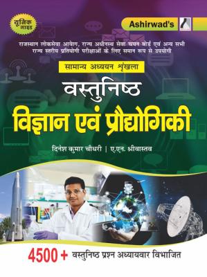 Ashirwad Objective Science And Technology By Dinesh Kumar Choudhary And A.N Srivastava For RAS Exam Latest Edition