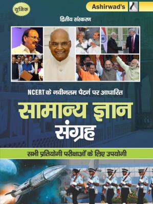 Ashirwad General Knowledge Collection For All Competitive Exam Latest Edition