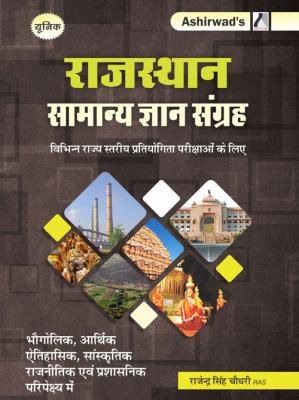 Ashirwad Rajasthan General Knowledge Collection By Rajendra Singh Choudhary For RAS And Other Competitive Exam Latest Edition