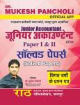 Rath Junior Accountant TRA Paper 1st And 2nd Solved Papers Dr. Mukesh Pancholi Latest Edition