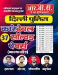 RBD 37 Solved Papers By Subhash Charan, Pradeep Manju, Praveen Katariya And Aashu Chouhan For Delhi Police Constable Exam Latest Edition