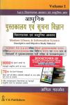 YK Modern Library And Information Science (Pustkalay Evam Soochana Vigyan) Volume 1st Descriptive And Objective Study Material By Anil Gahlot Latest Edition