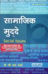 Social Issues By Dr. G.L Sharma For All Competitive Exam Latest Edition