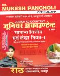 Rath General Financial Accounts Rules GFAR By Dr. Mukesh Pancholi For Junior Accountant And TRA Exam Latest Edition
