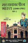 DU Medieval India (Madykalin Bharat ) Part 2nd 1540 Se 1761 By Harish Chandra Verma Useful For All Competitive Exams Latest Edition
