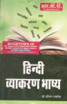 RBD Hindi Vyakaran Bhashya By Dr. Indra Ashok For All Competitive Exam Latest Edition