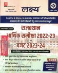 Lakshya Rajasthan Economic Survey 2022-23 And Budget 2023-24 For RAS Pre And Mains, SI, EO/RO, RPSC All Competitive Exam Latest Edition