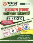 Moomal Rajasthan Sarkar New Planning (Yojnaye) 2023-24 By Ganesh Sharma For Third Grade And CET And Other Exam Latest Edition
