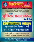 Sikhwal Junior Accountant And TRA Exam Notes By Manish R. Rajpurohit, Bhawani Singh Rajpurohit, Premraj Gurjar And Jitu Sir Latest Edition