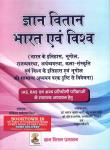 Gyan Vitan India And World By Rahul Choudhary For IAS, RAS And Other Competitive Exam Latest Edition