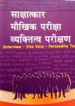 Interview-Viva Voce- Personality Test Book Latest Edition