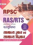 Prabhat RPSC RAS/RTS (Prarambhik Pariksha) Vastunisth Samanya Gyan Evem Samanya Vigyan Latest Edition