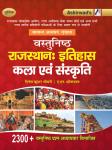 Ashirwad Objective Rajasthan History, Art and Culture By Dinesh Kumar Choudhary And A.N Srivastava For RAS Exam Latest Edition