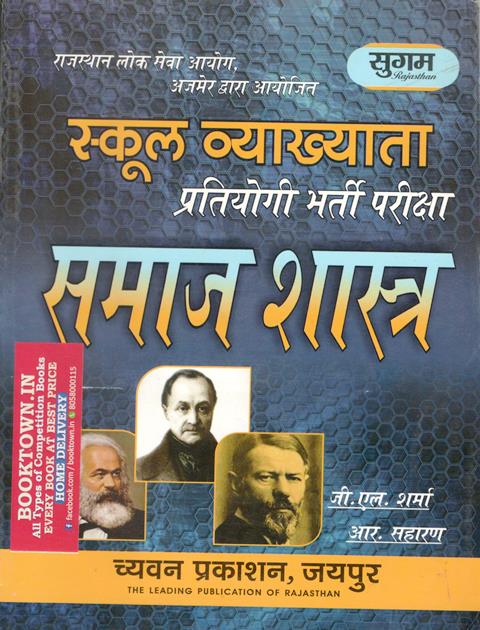 Chyavan First Grade Sociology (Samajshastra) By G.L. Sharma and R. Saharan Useful For RPSC Related Exams Latest Edition