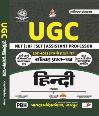 Payal UGC NET Assistant Professor Hindi Solved Paper 2011-2023 With Explain By Aafreen Akhtar And Sandeep Swami And Abdul Gaffar Khan Latest Edition