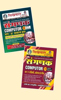 Sikhwal 02 Book Combo Set For Sanganak (Computer) Exam Latest Edition