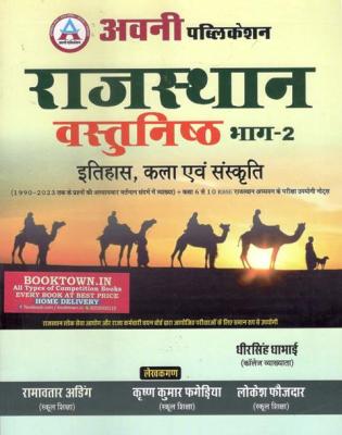 Avni Rajasthan Objective (Vasthunishth) Bhag -2 (History And Art And Culture) By Dheer Singh Dhabai And Krishan Kumar Fagediya And Ramavtar Ading For Rajasthan Related Examination Latest Edition