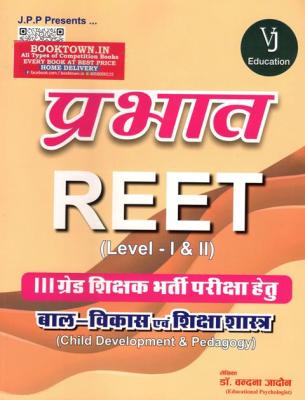 Prabhat Child Development Pedagogy (Bal Vikas Shiksha Shastra) By Vandana Jadon For Reet Level 1 And 2 Exam And 3rd Grade Teacher Exam Latest Edition