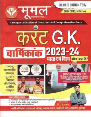Moomal Current GK Varshikank Bharat Evam Vishw July 2023-24 Edition For RPSC And RSSB Related And Other Exams Latest Edition