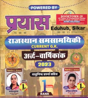 Payal Prayas Eduhub Rajasthan Current GK Ardhvarshiki 2023 By Manoj Sunda And Sangeeta Bajiya Latest Edition