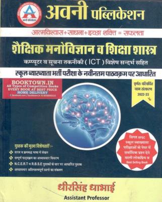 Avni First Grade Education Psychology And Pedagogy (Shaikshik Manovigyan Evam Shikshashastra) 9th Edition By Dheer Singh Dhabhai For RPSC 1st Grade School Lecturer Exam