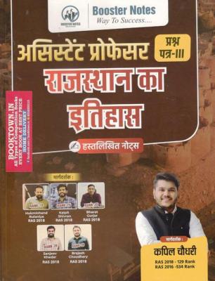 Booster Notes History of Rajasthan By Kapil Choudhary For Assistant Professor Exam Latest Edition