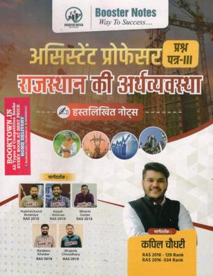 Booster Economy of Rajasthan By Kapil Choudhary For Assistant Professor Exam Latest Edition