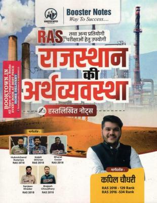 Booster Economy of Rajasthan By Kapil Choudhary For RAS And Other Competitive Exam Latest Edition