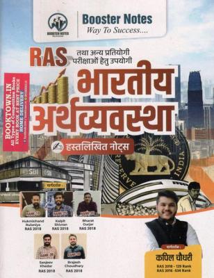 Booster Notes Indian Economy By Kapil Choudhary For RAS And Other Competitive Exam Latest Edition