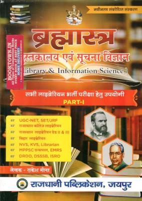 Rajdhani Library And Information Science Part 1st Brahmastra By Rakesh Meena Sir For All Library Science Exam Latest Edition