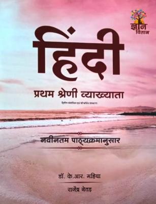 Gyan Vitan Hindi By Dr. K.R Mahiya And Rajendra Nethad For RPSC First Grade Collage Lecturer Exam Latest Edition