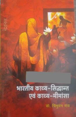 National Bhartiya Kavy Siddhant Evam Kavy Meemansa By Dr. Tribhuvan Rai Latest Edition