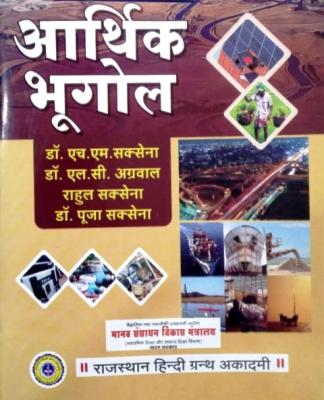 RHGA Economic Geography (Aarthik Bhugol) 3rd Edition By Dr. H.M. Saxena Latest Edition