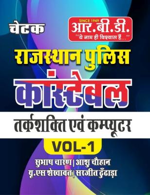 RBD Logic And Computer Volume-1 By Subhash Charan, Ashu Chouhan, U.S Shekhawat And Sarjeet Sir Latest Edition