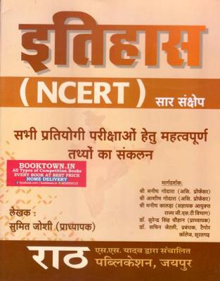 Rath History NCERT Saar (Itihas) By Sumit Joshi For All Competitive Exam Latest Edition