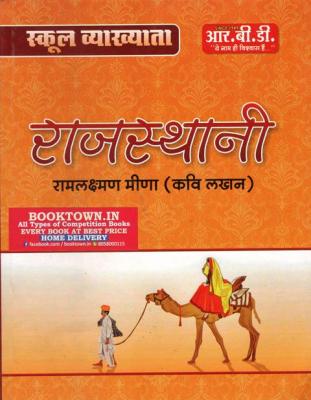 RBD First Grade Rajasthani By Ramlaxman Meena Latest Edition