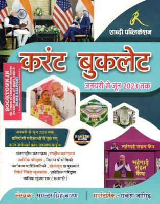Shabdi Current Affairs (Jan. to June 2023) By Samundra Singh Charan And Rakesh Jangid For All Competitive Exam Latest Edition