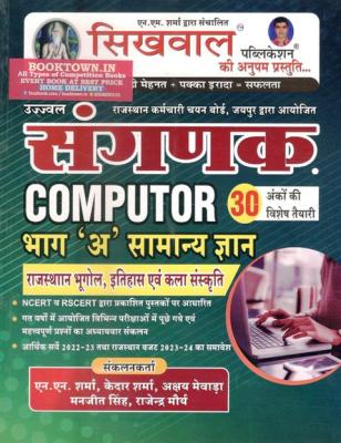 Sikhwal Sangnak Computer Part-A General Knowledge (GK) Rajasthan Geography History Art Culture By N.M Sharma Latest Edition
