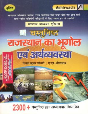 Ashirwad Objective Geography And Economy of Rajasthan By Dinesh Kumar Choudhary And A.N Srivastava For RAS Exam Latest Edition