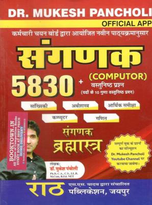 Rath Saganak (Computer) By Dr. Mukesh Pancholi 5830+ Objective Question Latest Edition