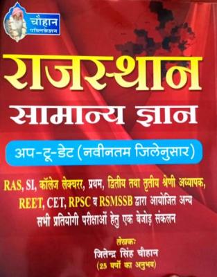 Chouhan Rajasthan General Knowledge By Jitendra Singh Chouhan For RAS, SI, Collage Lecturer,  Reet, CET And All Competitive Exam Latest Edition