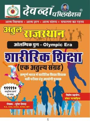 Devanda Rajasthan Olympic Era Sharirik Shiksha ek Atulya Sangrah 11111+ Vastunisth By Suresh Devanda Latest Edition