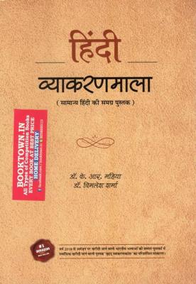 Gyan Vitan Hindi Grammar By Dr. K.R Mahiya And Dr. Vimlesh Sharma For All Competitive Exam Latest Edition