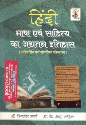 Gyan Vitan Latest History of Hindi Language And Literature By Dr. Vimlesh Sharma And Dr. K.R Mahiya For All RPSC Exam Latest Edition