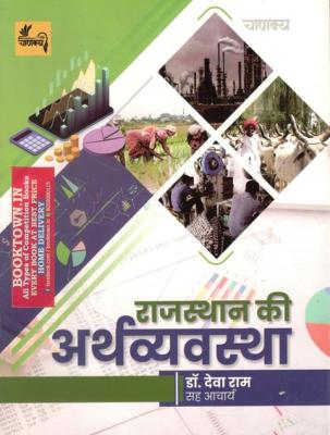 Chanakya Economy of Rajasthan By Dr. Deva Ram For All Competitive Exam Latest Edition